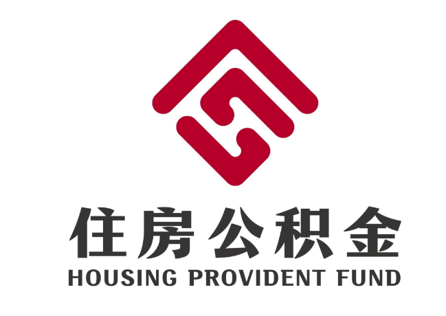 枣庄住房公积金代提